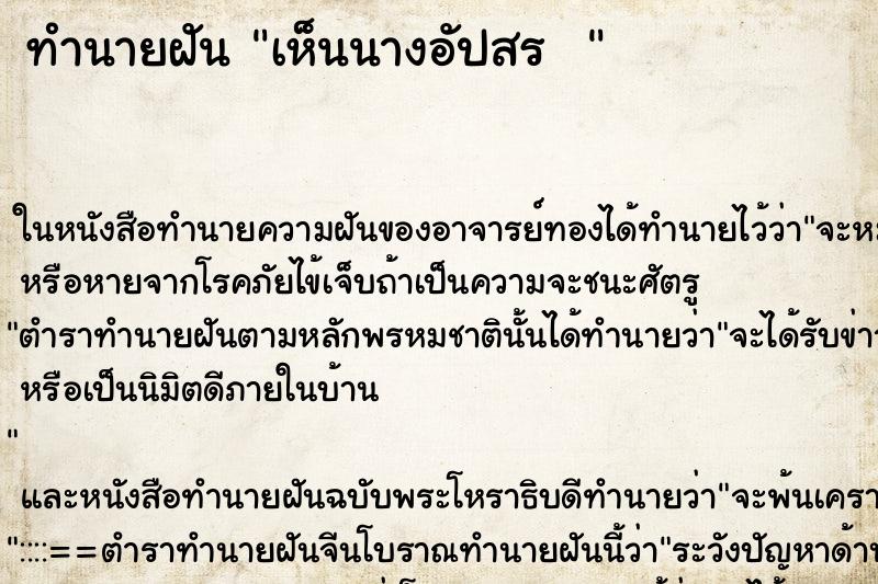 ทำนายฝัน เห็นนางอัปสร  